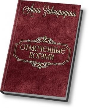 Обложка книги «Отмеченные богами (СИ)» — Анна Завгородняя