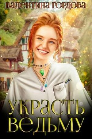 Обложка книги «Украсть ведьму» — Валентина Гордова