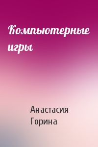 Компьютерные игры