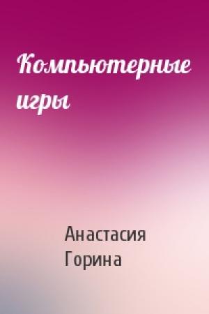Обложка книги «Компьютерные игры» — Анастасия Горина