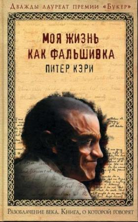 Обложка книги «Моя жизнь как фальшивка» — Питер Кэри