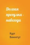 Курт Воннегут - Долгая прогулка - навсегда