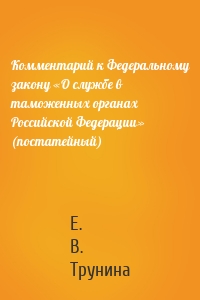 Комментарий к Федеральному закону «О службе в таможенных органах Российской Федерации» (постатейный)