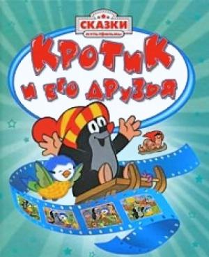 Обложка книги «Крот на седьмом небе» — Хана Доскочилова