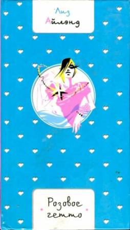 Обложка книги «Розовое гетто» — Лиз Айлэнд