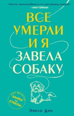 Обложка книги «Все умерли, и я завела собаку» — Дин Эмили