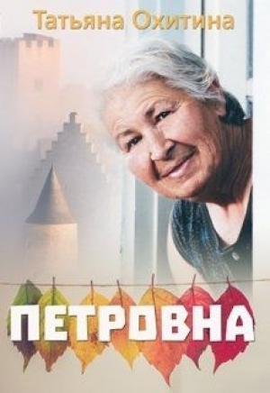 Обложка книги «Петровна» — Татьяна Охитина
