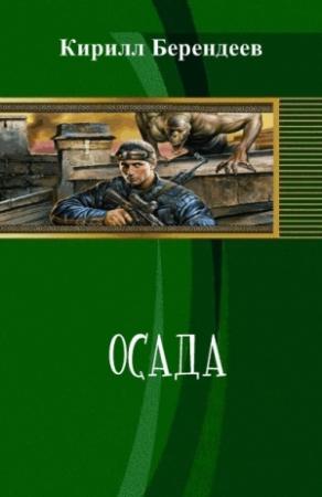 Обложка книги «Осада (СИ)» — Кирилл Берендеев