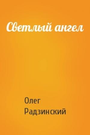 Обложка книги «Светлый ангел» — Олег Радзинский