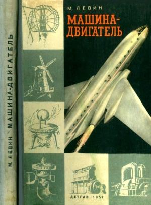 Обложка книги «Машина-двигатель» — Марк Левин