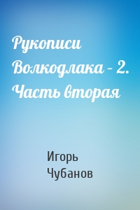 Рукописи Волкодлака – 2. Часть вторая