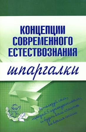 Обложка книги «Концепции современного естествознания» — С. Филин