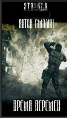Обложка книги «Время перемен (СИ)» — Антон Смолин