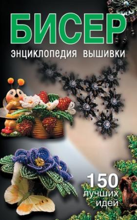 Обложка книги «Бисер. Энциклопедия вышивки» — Светлана Ращупкина