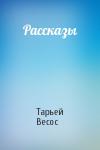 Тарьей Весос - Рассказы