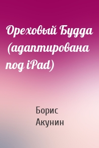 Ореховый Будда (адаптирована под iPad)