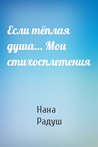 Если тёплая душа… Мои стихосплетения
