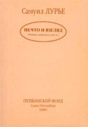 Обложка книги «Нечто и взгляд» — Самуил Лурье