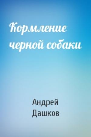 Обложка книги «Кормление черной собаки» — Андрей Дашков