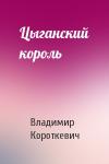 Владимир Короткевич - Цыганский король