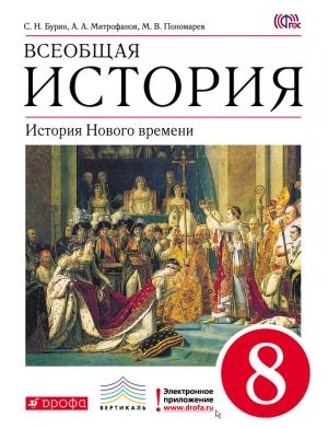 Обложка книги «Всеобщая история. История Нового времени. 8 класс» — Сергей Бурин, Михаил Пономарев, Андрей Митрофанов