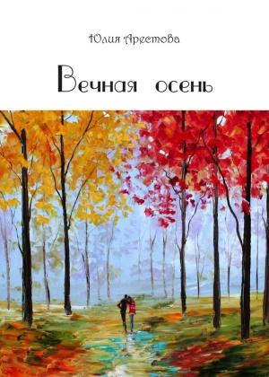 Обложка книги «Вечная осень» — Юлия Арестова