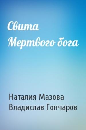 Обложка книги «Свита Мертвого бога» — Наталия Мазова, Владислав Гончаров