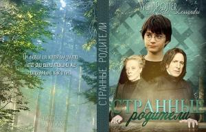 Обложка книги «Странные родители» — Vicky Potter