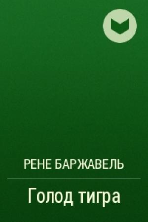 Обложка книги «Голод тигра» — Рене Баржавель