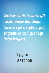 Zastosowanie technologii naziemnego skaningu laserowego w wybranych zagadnieniach geodezji inżynieryjnej