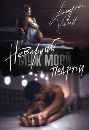 Обложка книги «Неверный муж моей подруги» — Ашира Хаан