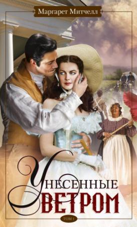 Обложка книги «Унесенные ветром. Том 1» — Маргарет Митчелл