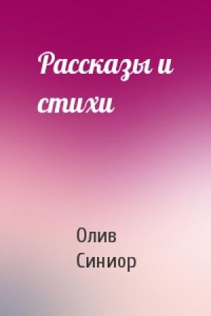 Обложка книги «Рассказы и стихи» — Олив Синиор