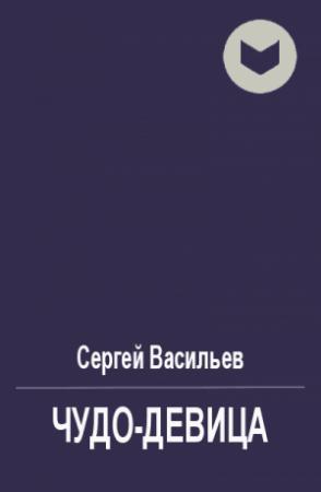 Обложка книги «Чудо-девица» — Сергей Васильев