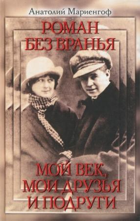 Обложка книги «Роман без вранья. Мой век, мои друзья и подруги» — Анатолий Мариенгоф