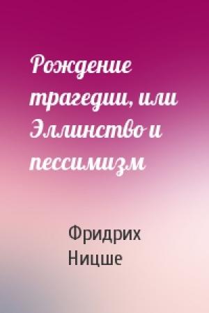 Обложка книги «Рождение трагедии, или Эллинство и пессимизм» — Фридрих Ницше