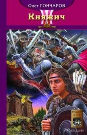 Обложка книги «Княжич» — Олег Гончаров