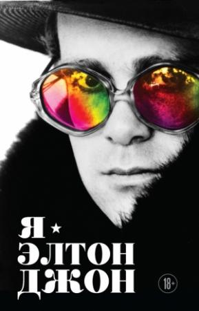 Обложка книги «Я – Элтон Джон. Вечеринка длиной в жизнь» — Элтон Джон
