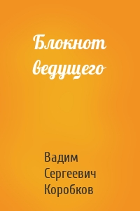 Блокнот ведущего