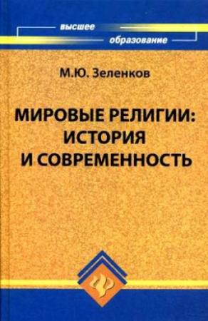 Обложка книги «Мировые религии. История и современность» — Михаил Зеленков