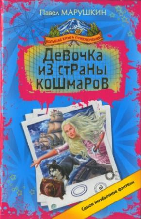 Обложка книги «Девочка из страны кошмаров» — Павел Марушкин