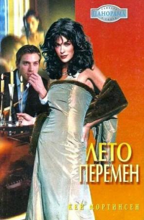 Обложка книги «Лето перемен» — Кей Мортинсен