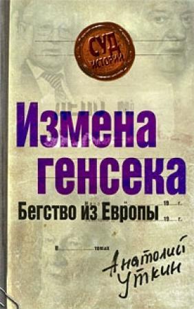 Обложка книги «Измена генсека» — Анатолий Уткин