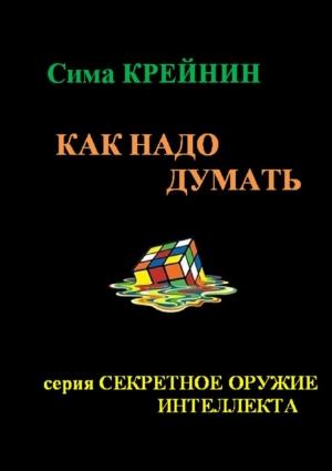 Обложка книги «Как надо думать?» — Сима Крейнин