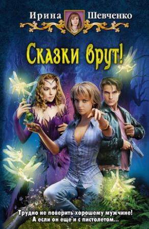 Обложка книги «Сказки врут!» — Ирина Шевченко