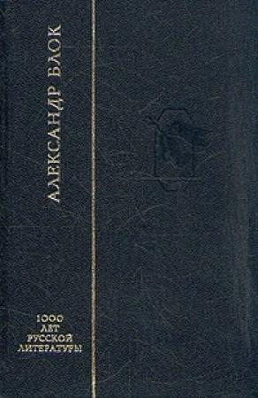Обложка книги «Стихотворения» — Александр Блок