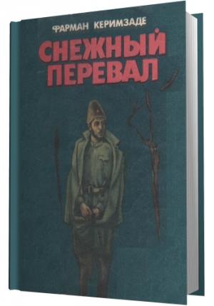 Обложка книги «Снежный перевал» — Фарман Керимзаде