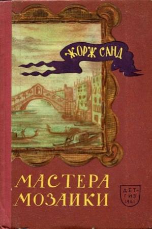 Обложка книги «Мастера мозаики» — Жорж Санд