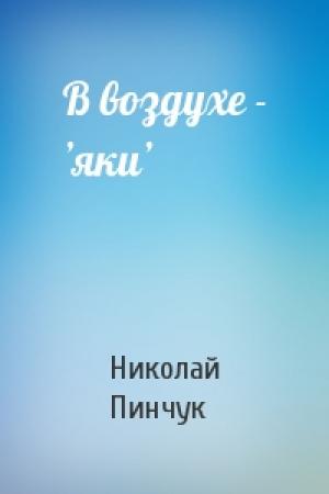Обложка книги «В воздухе - ’яки’» — Николай Пинчук