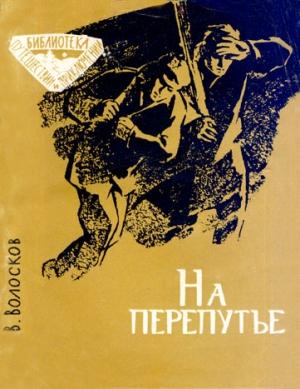 Обложка книги «На перепутье» — Владимир Волосков